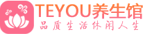 武汉青山区精油spa_武汉青山区保健按摩休闲会所_Teyou养生馆